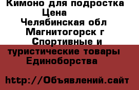 Кимоно для подростка › Цена ­ 750 - Челябинская обл., Магнитогорск г. Спортивные и туристические товары » Единоборства   